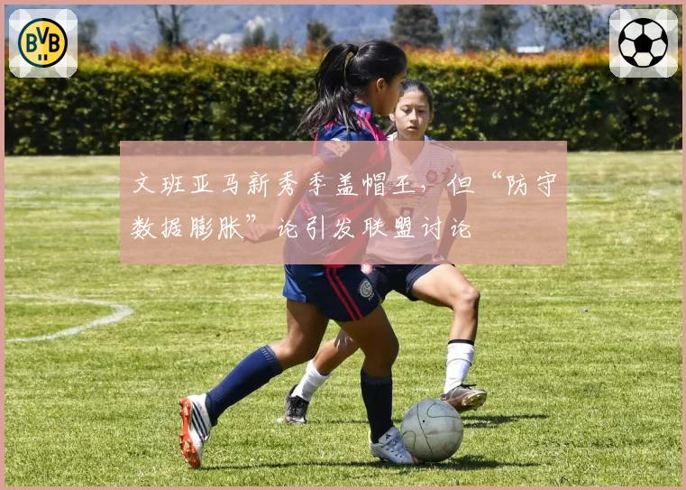 文班亚马新秀季盖帽王,但“防守数据膨胀”论引发联盟讨论
