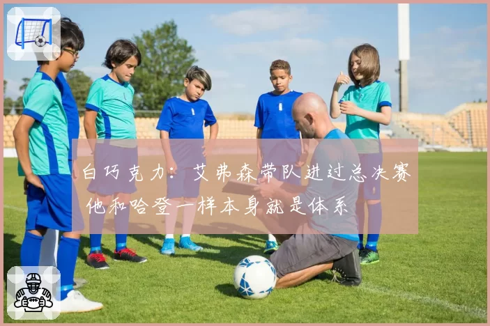 白巧克力:艾弗森带队进过总决赛 他和哈登一样本身就是体系