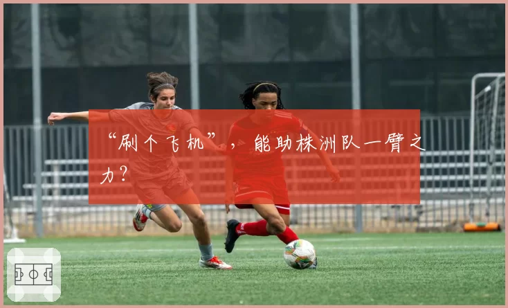 “刷个飞机”,能助株洲队一臂之力?