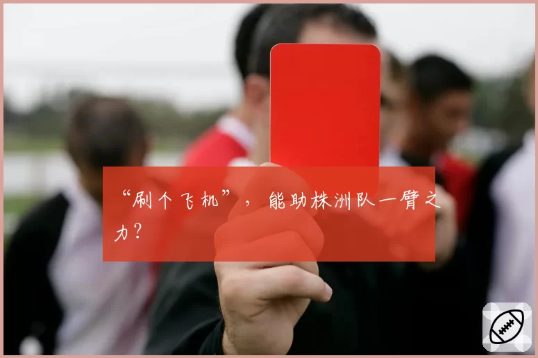 “刷个飞机”,能助株洲队一臂之力?