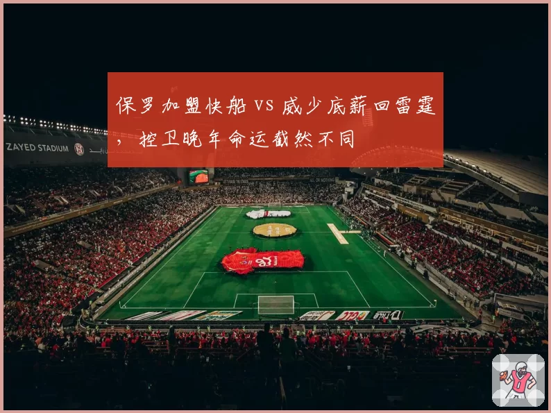 保罗加盟快船 vs 威少底薪回雷霆，控卫晚年命运截然不同