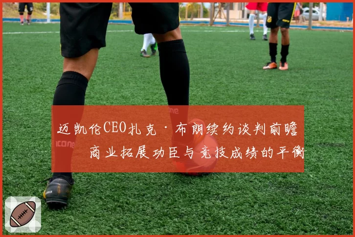 迈凯伦CEO扎克·布朗续约谈判前瞻：商业拓展功臣与竞技成绩的平衡点