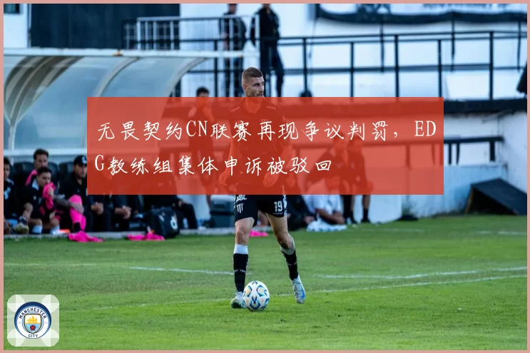 无畏契约CN联赛再现争议判罚，EDG教练组集体申诉被驳回