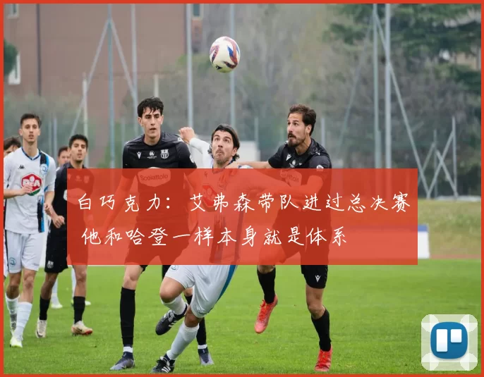 白巧克力:艾弗森带队进过总决赛 他和哈登一样本身就是体系