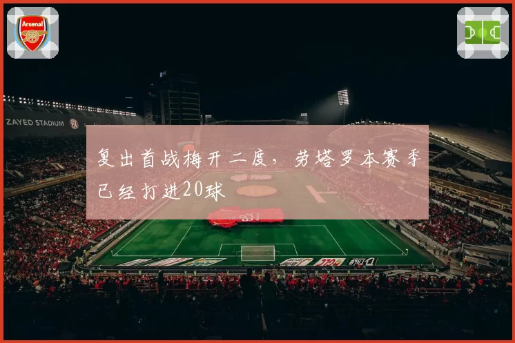 复出首战梅开二度，劳塔罗本赛季已经打进20球