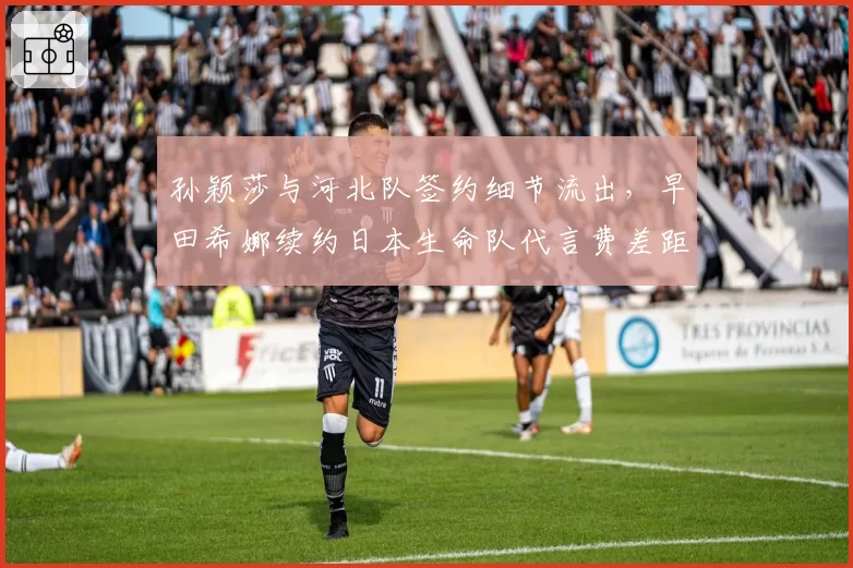 孙颖莎与河北队签约细节流出，早田希娜续约日本生命队代言费差距引热议