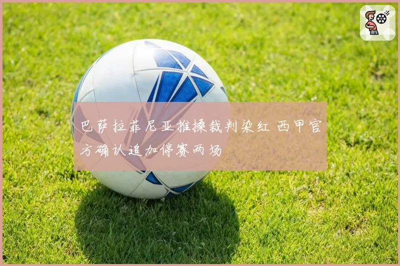 巴萨拉菲尼亚推搡裁判染红 西甲官方确认追加停赛两场