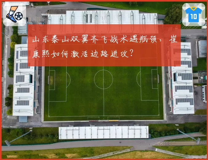 山东泰山双翼齐飞战术遇瓶颈,崔康熙如何激活边路进攻?
