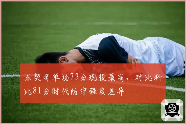 东契奇单场73分现役最高,对比科比81分时代防守强度差异